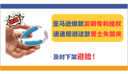 亞馬遜熱門搶手男士失禁夾發明專利維權，速速規避！