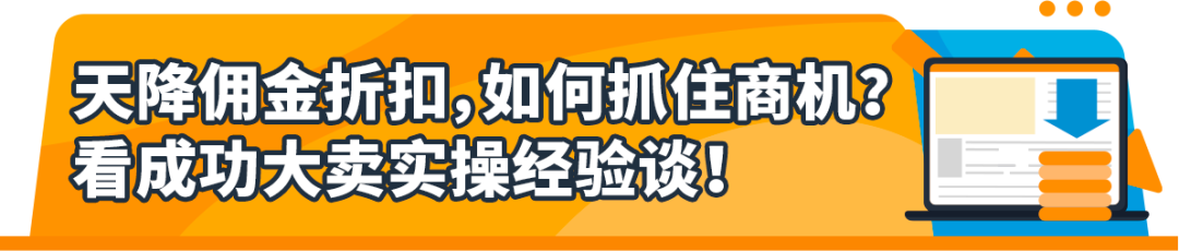 最高12%折扣！亞馬遜賣家分享低價商品獲利實操（附爆品List）