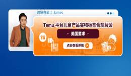 Temu平臺兒童產品實物標籤合規解讀——美國要求