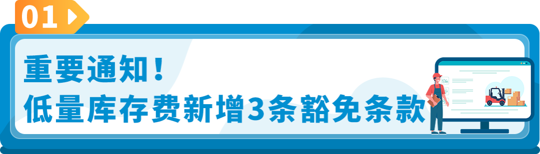 重要！亞馬遜低量庫存費新增3條豁免政策