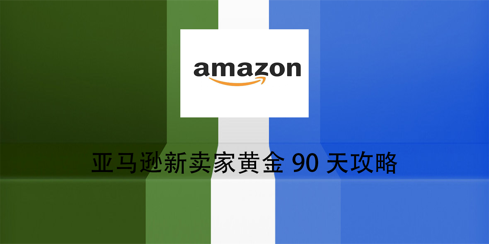 亞馬遜新賣家黃金90天攻略