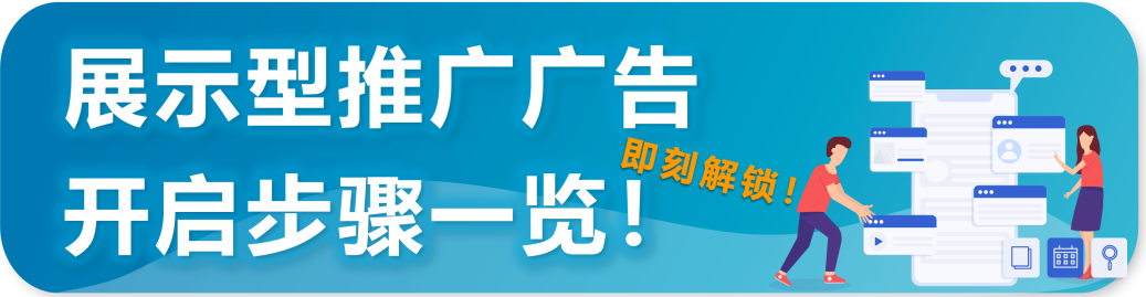 重磅|亞馬遜推出針對企業級買家展示型推廣功能！ 獲取批量採購大單