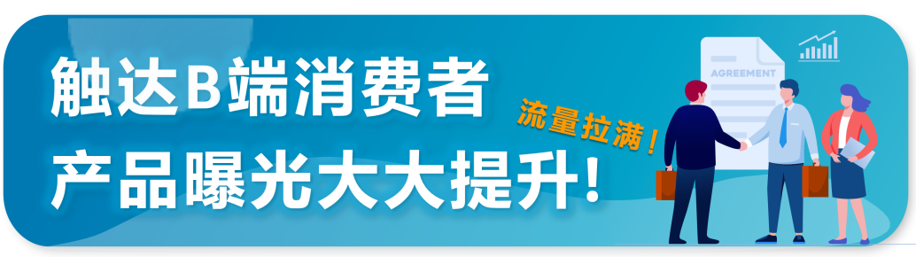 重磅|亞馬遜推出針對企業級買家展示型推廣功能！ 獲取批量採購大單