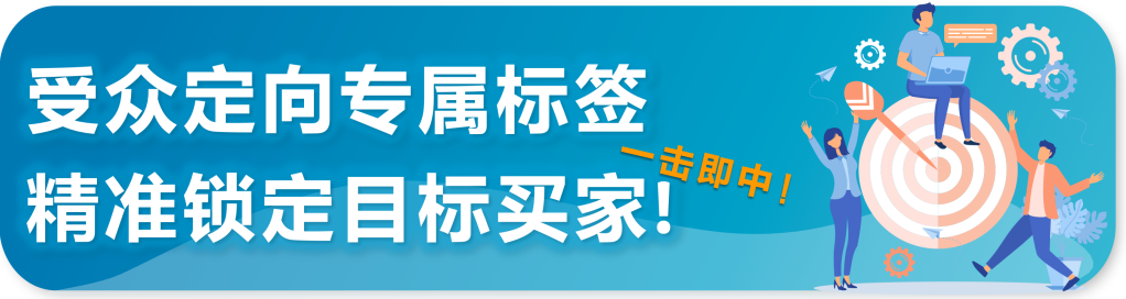重磅|亞馬遜推出針對企業級買家展示型推廣功能！ 獲取批量採購大單