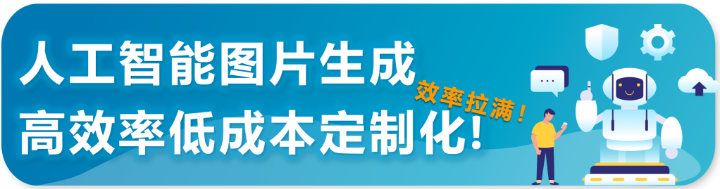 重磅|亞馬遜推出針對企業級買家展示型推廣功能！ 獲取批量採購大單