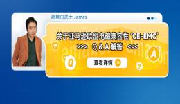 關於亞馬遜歐盟 電磁兼容性‘CE-EMC’ Q&A解答