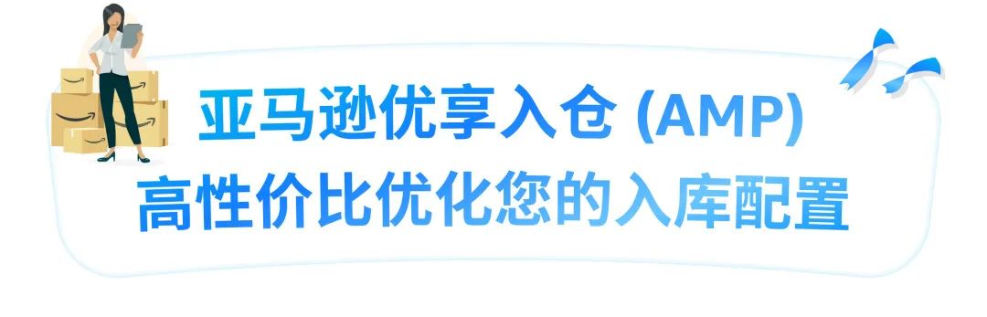 美國站賣家切勿錯過！亞馬遜優享入倉(AMP)又新增額外優勢