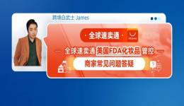 全球速賣通美國FDA化妝品管控--商家常見問題答疑