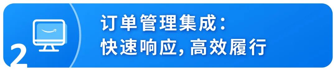 亞馬遜多渠道配送MCF推出中國專屬的ERP集成功能