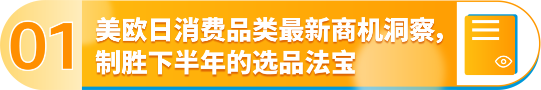 剛剛！亞馬遜發佈2024下半年消費品類攻略手冊