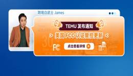 TEMU發佈通知：美國FCC認證管控更新
