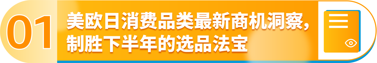 最新指南！亞馬遜2024下半年消費品類攻略手冊來了！