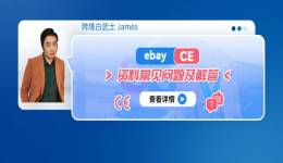 Ebay CE 資料常見問題及解答
