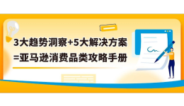最新指南！亞馬遜2024下半年消費品類攻略手冊來了！