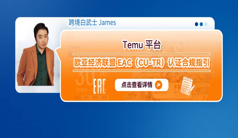 Temu平臺歐亞經濟聯盟EAC（CU-TR）認證合規指引