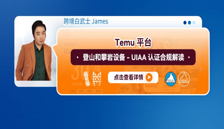 Temu平臺登山和攀巖設備-UIAA認證合規解讀