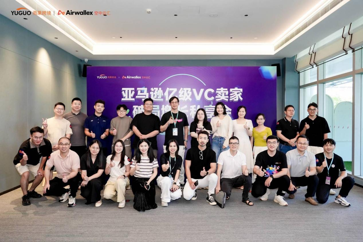 雨果臻享會第4期：20+亞馬遜億級大賣齊聚廈門，共話VC新增長！