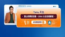 Temu平臺登山和攀巖設備-UIAA認證合規解讀