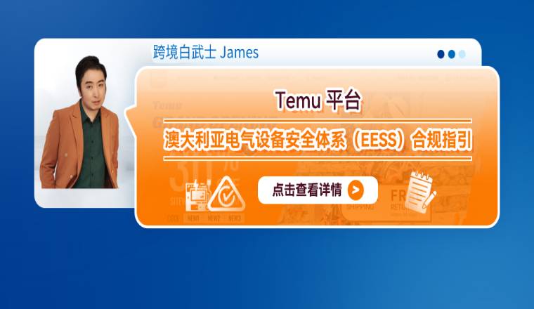 Temu平臺澳大利亞電氣設備安全體系（EESS）合規指引