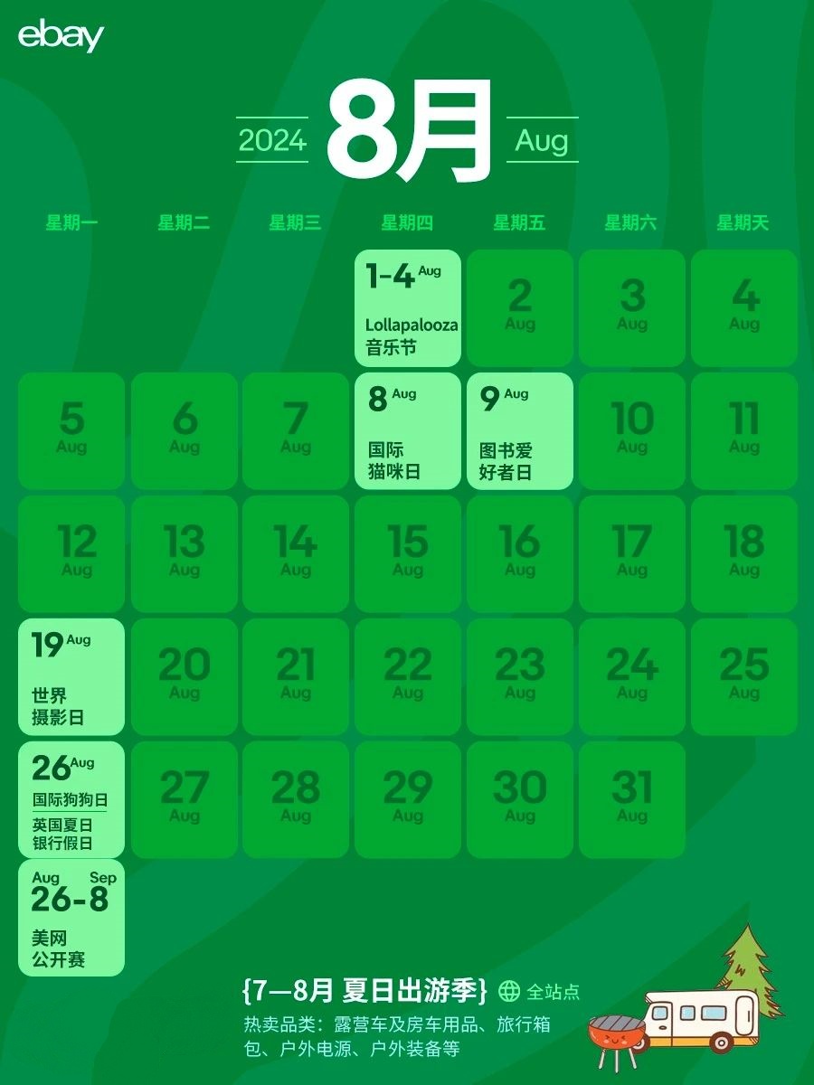 eBay跨境日曆！下半年營銷節點我們幫你都準備好了