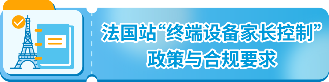 亞馬遜法國站“終端設備家長控制”相關政策更新，請及時關注！