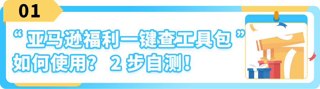 我有沒有錯過任何福利？2步檢查，教你薅盡亞馬遜羊毛！