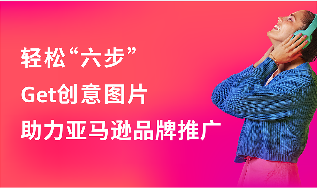 僅憑圖片“升級”銷量增長21%？超簡易操作助力推廣你的亞馬遜品牌！