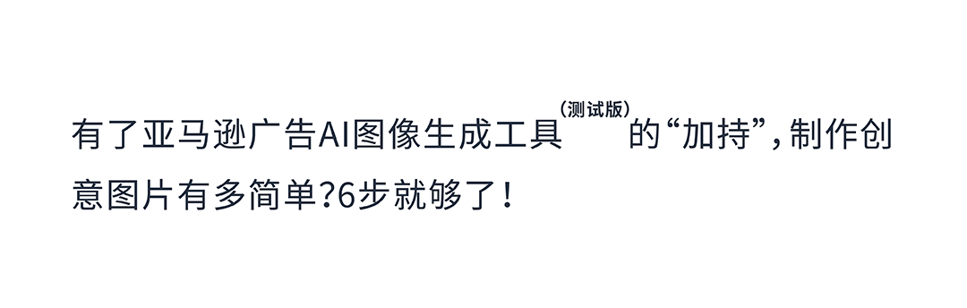 僅憑圖片“升級”銷量增長21%？超簡易操作助力推廣你的亞馬遜品牌！