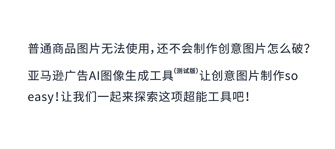 僅憑圖片“升級”銷量增長21%？超簡易操作助力推廣你的亞馬遜品牌！
