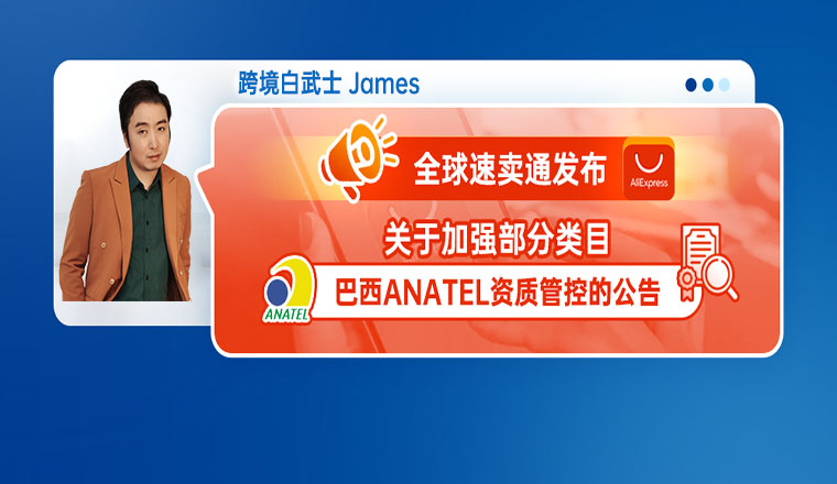 全球速賣通發佈關於加強部分類目巴西ANATEL資質管控的公告