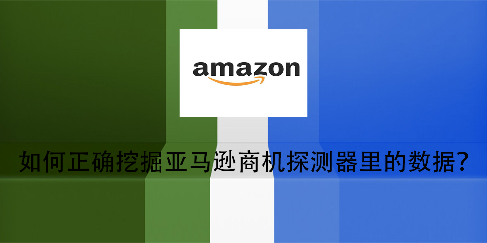 如何正確挖掘亞馬遜商機探測器裏的數據？