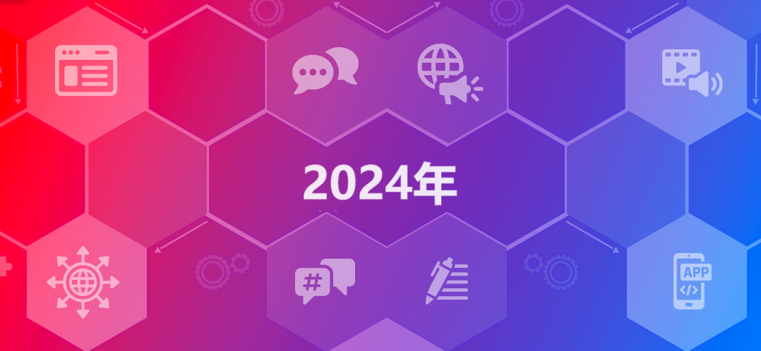 探索趨勢：回顧2022年和2023年，展望eMAG在2024年的前景