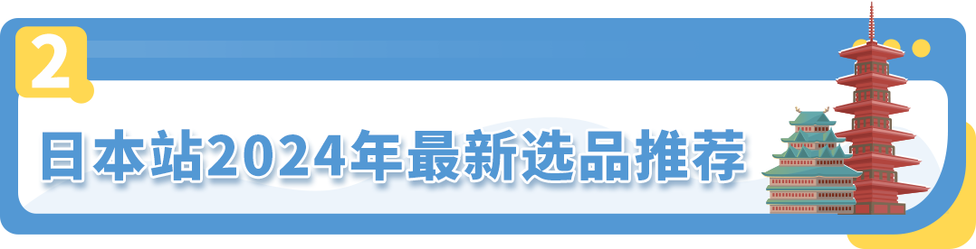 亞馬遜日本站 選品和節日
