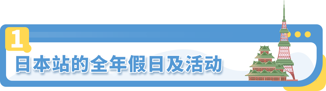 亞馬遜日本站 選品和節日