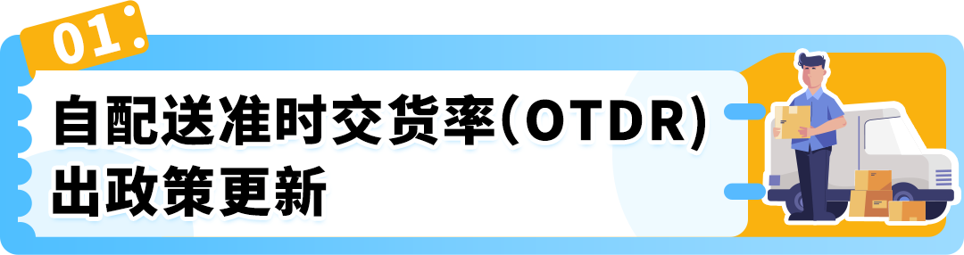 重要｜亞馬遜賣家自配送績效指標更新