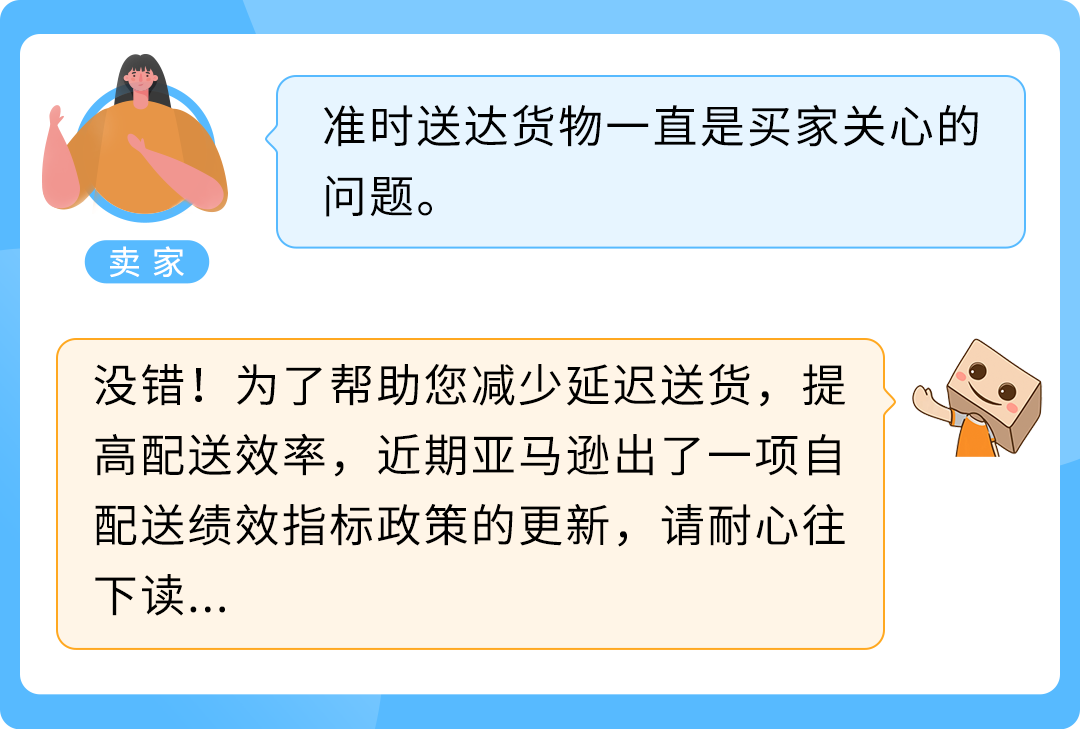 重要｜亞馬遜賣家自配送績效指標更新