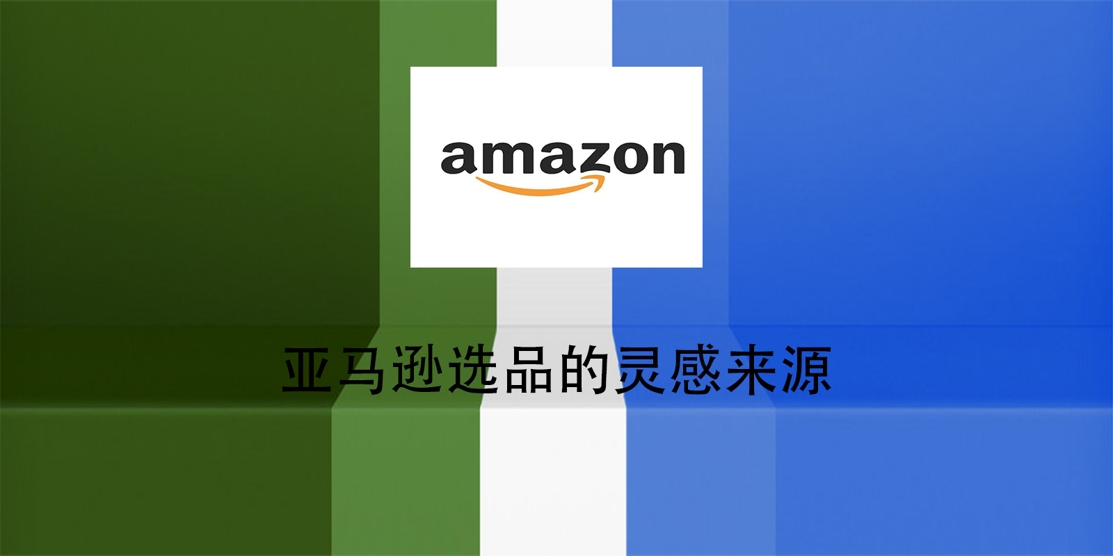 亞馬遜選品的靈感來源