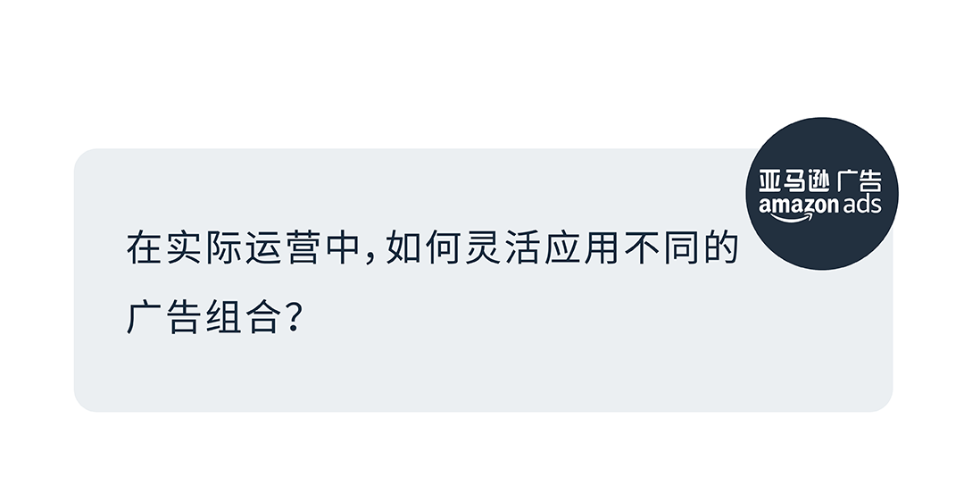 多ASIN分級營銷 | 不止降本增效，更助力亞馬遜品牌增長