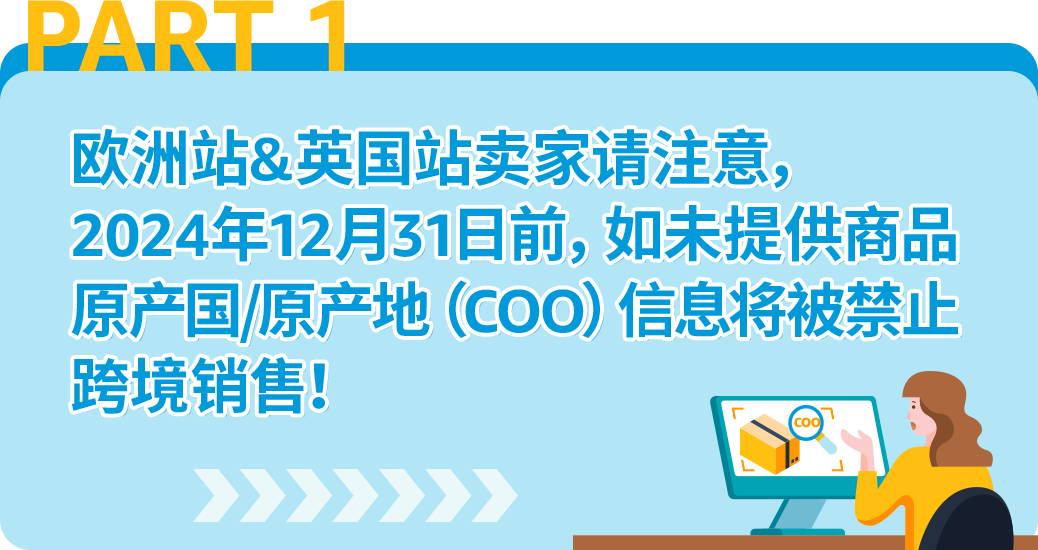 12/31前，亞馬遜歐洲站賣家若未提供商品原產地COO信息將被禁止跨境銷售