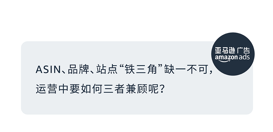 多ASIN分級營銷 | 不止降本增效，更助力亞馬遜品牌增長