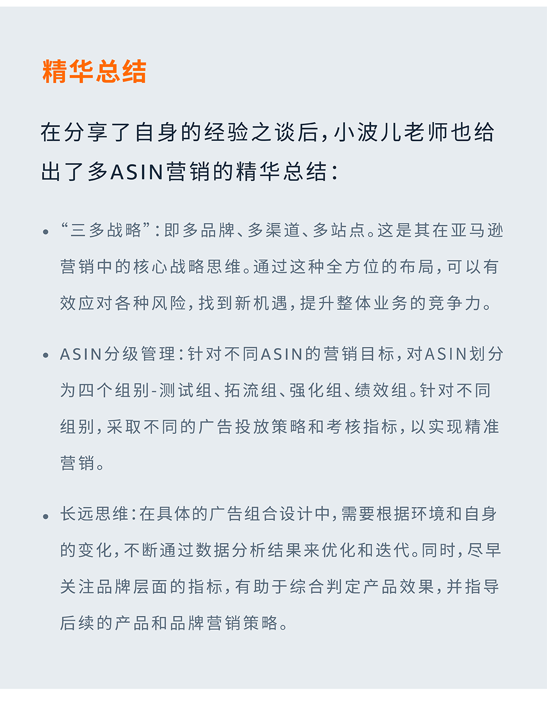 多ASIN分級營銷 | 不止降本增效，更助力亞馬遜品牌增長