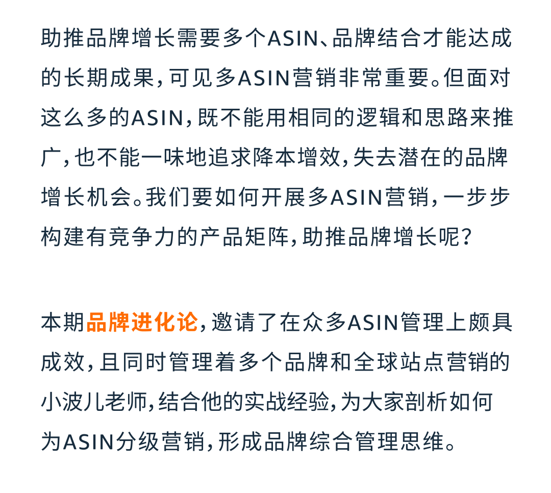多ASIN分級營銷 | 不止降本增效，更助力亞馬遜品牌增長