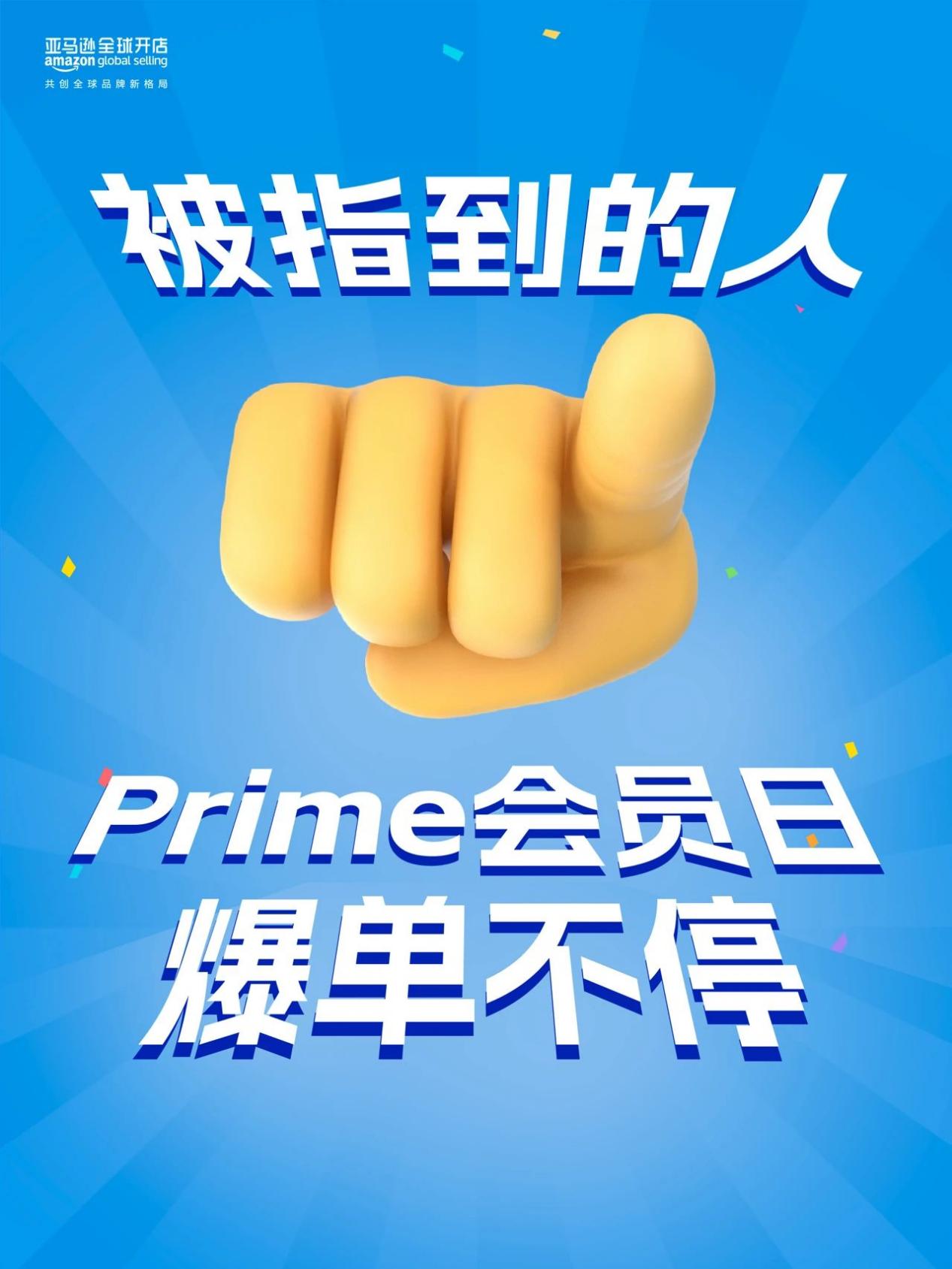 只剩1天！預祝所有亞馬遜賣家2024 Prime會員日銷量飆升！