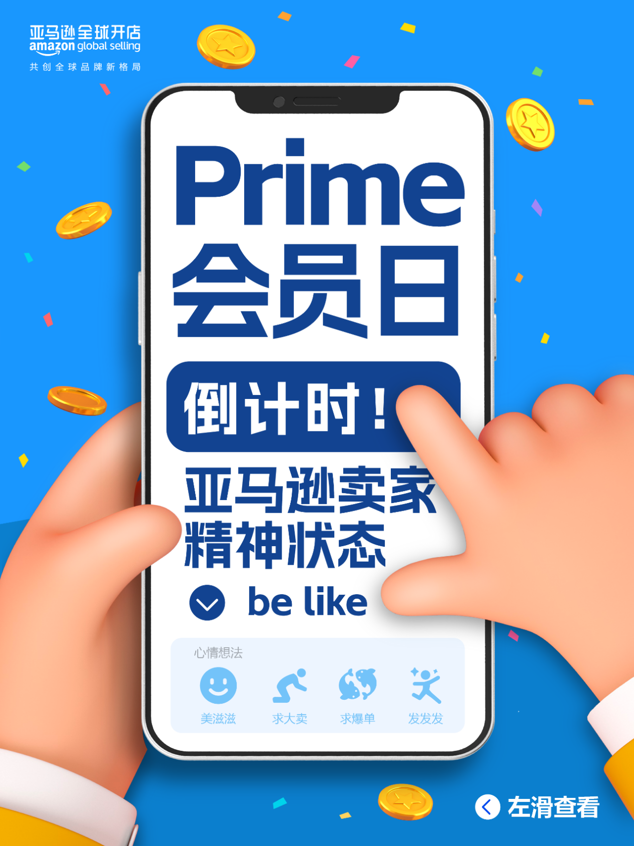 只剩1天！預祝所有亞馬遜賣家2024 Prime會員日銷量飆升！