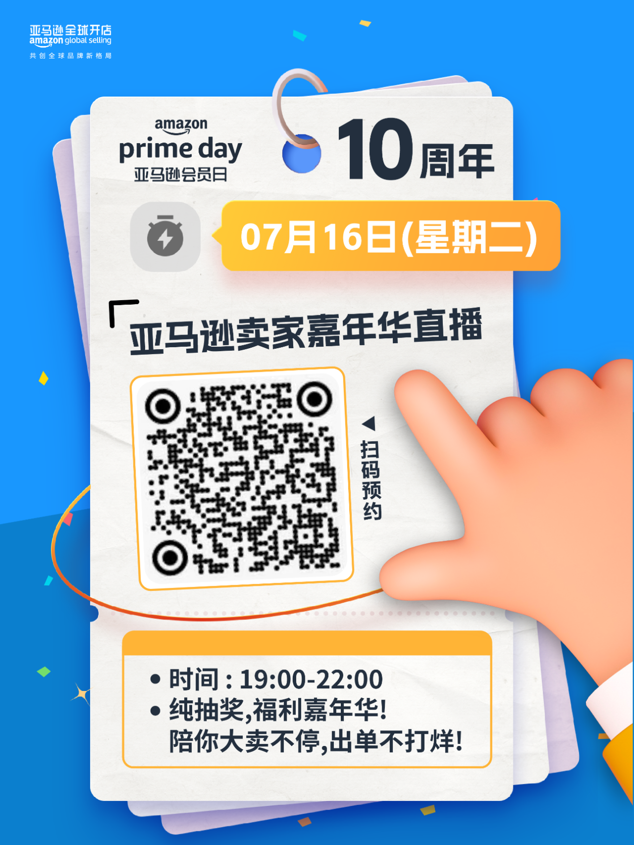 只剩1天！預祝所有亞馬遜賣家2024 Prime會員日銷量飆升！