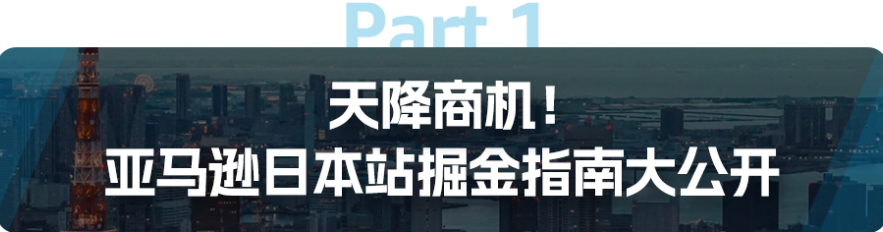 揭祕商機！《亞馬遜日本機會品類動向調查》深挖5大熱門品類！