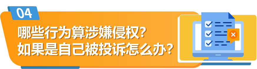 被跟賣？被侵權？被投訴？亞馬遜賣家該怎麼辦！