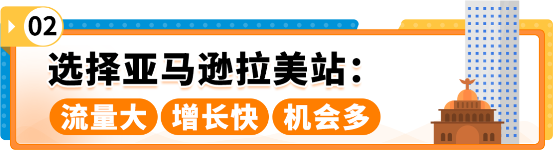 掘金亞馬遜拉美站，擁抱跨境電商新藍海！