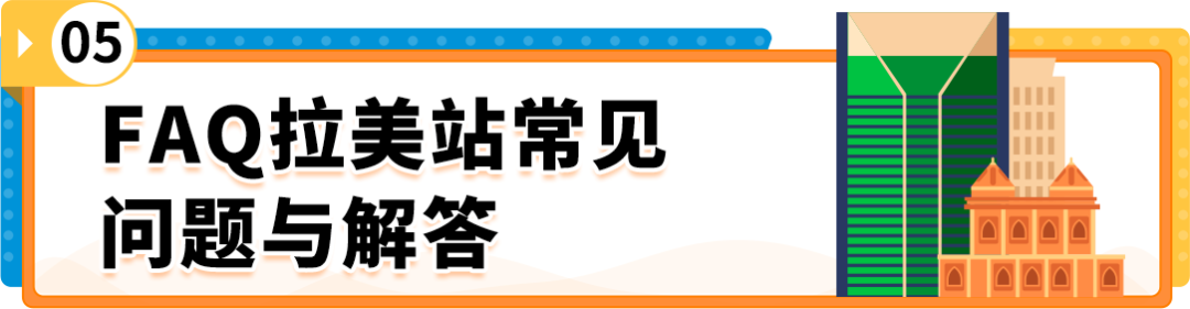 掘金亞馬遜拉美站，擁抱跨境電商新藍海！