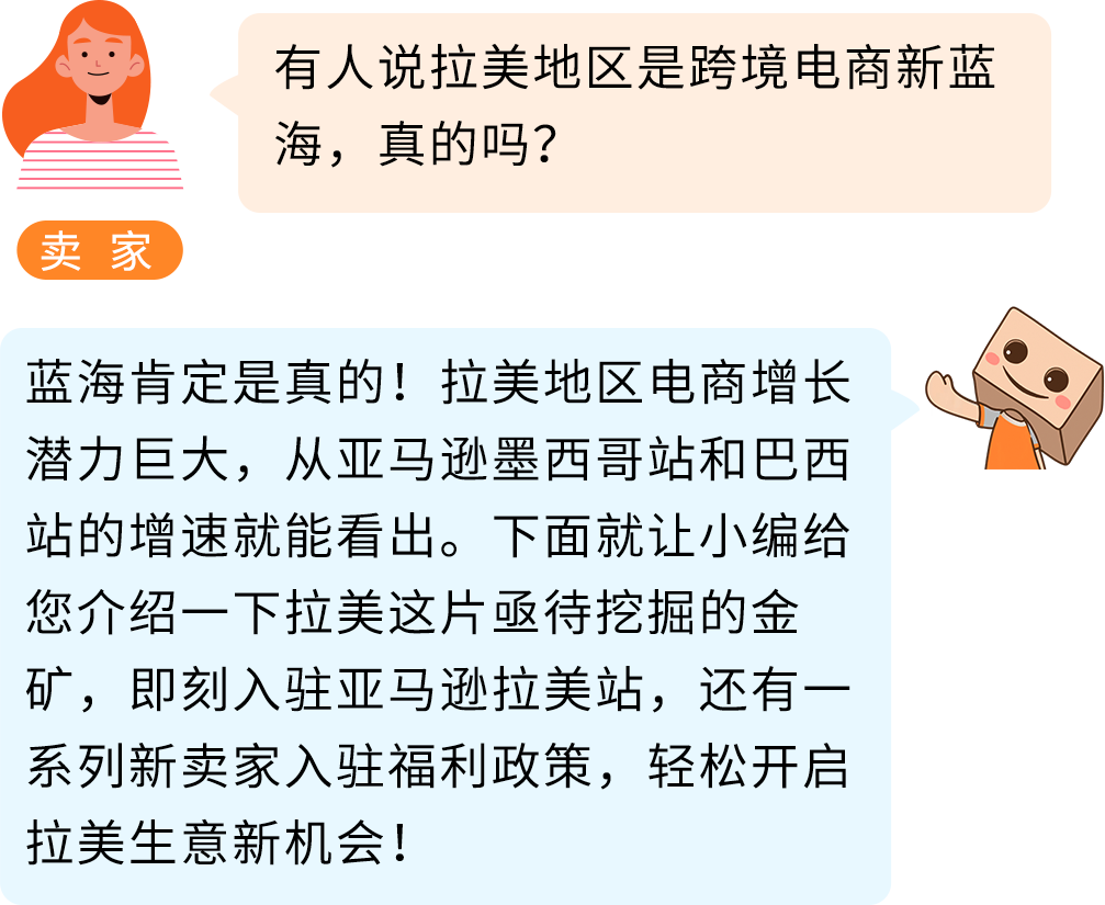 掘金亞馬遜拉美站，擁抱跨境電商新藍海！